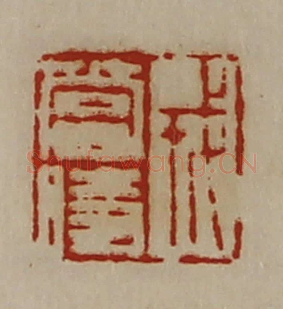 清 陈介祺藏并辑 篆刻印章作品《戎当时》