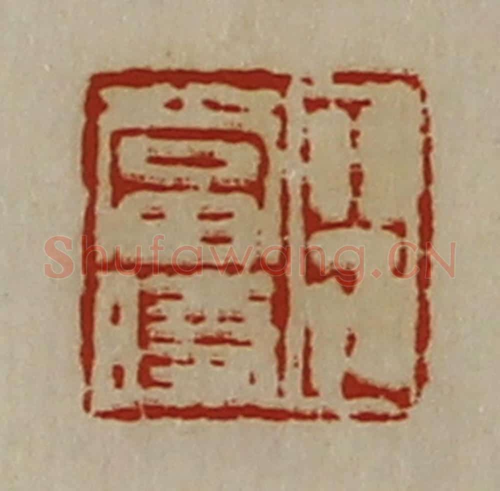 清 陈介祺藏并辑 篆刻印章作品《臣当时》