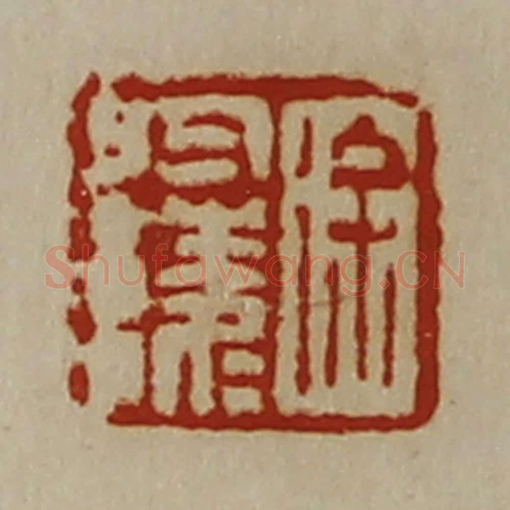 清 陈介祺藏并辑 篆刻印章作品《徐于陵》