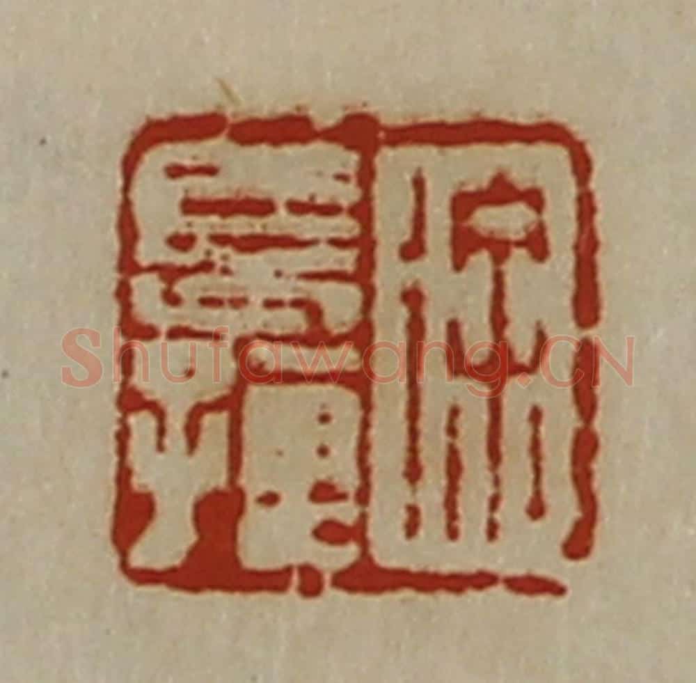 清 陈介祺藏并辑 篆刻印章作品《徐长孺》