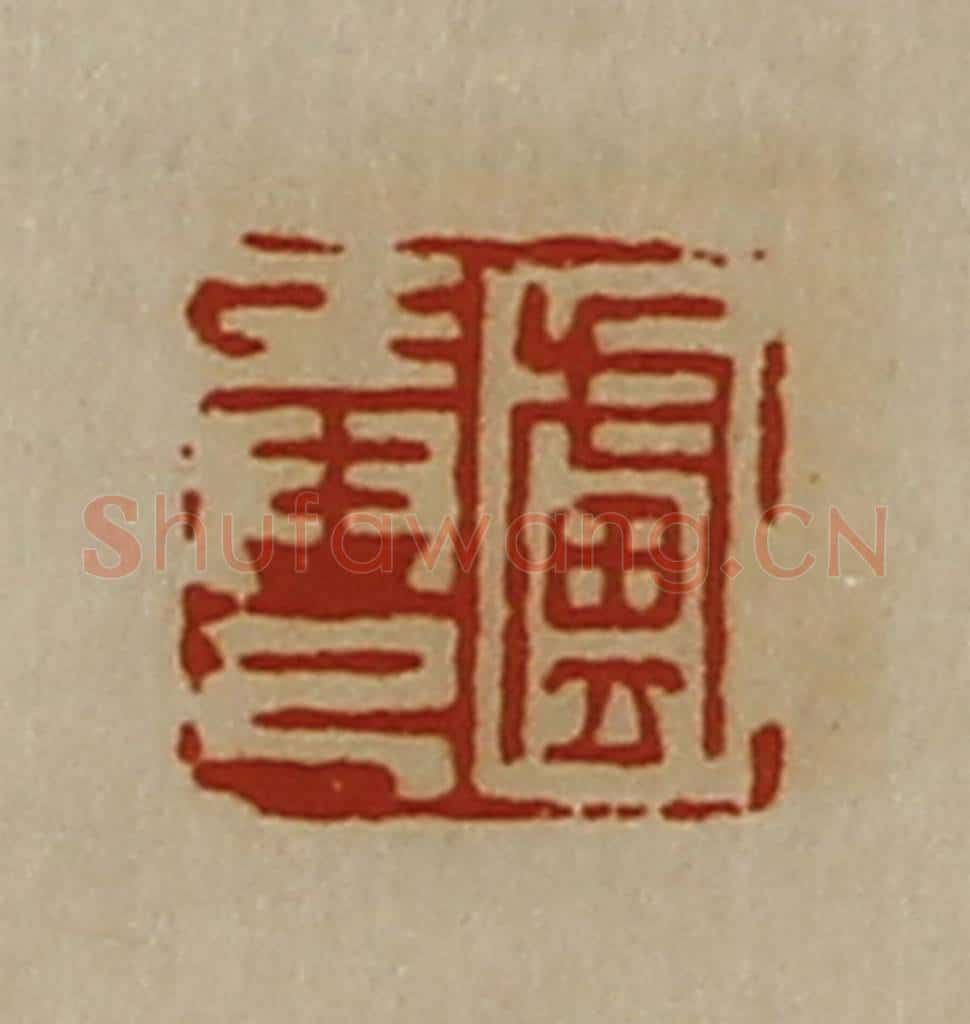 清 陈介祺藏并辑 篆刻印章作品《卢弄己》