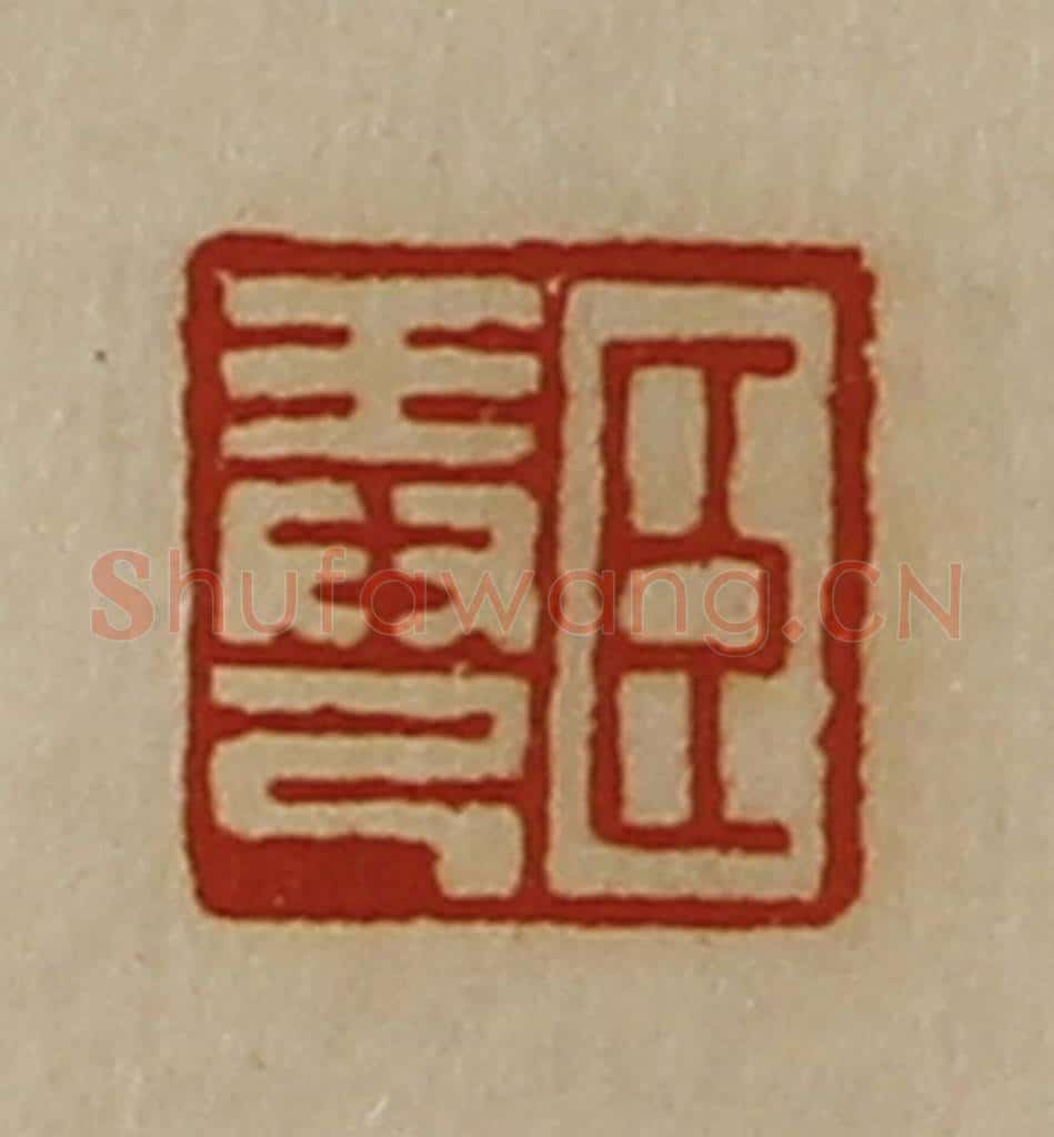 清 陈介祺藏并辑 篆刻印章作品《臣弄己》