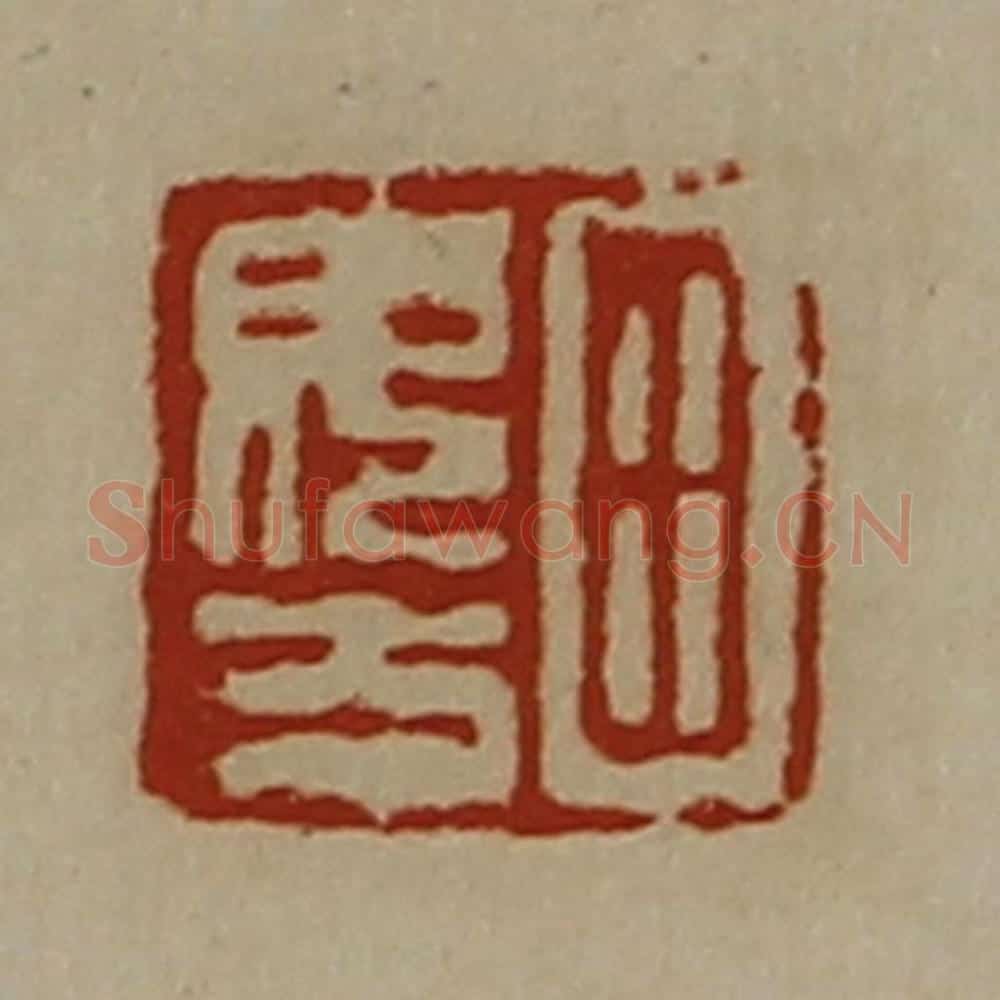 清 陈介祺藏并辑 篆刻印章作品《田毋方》