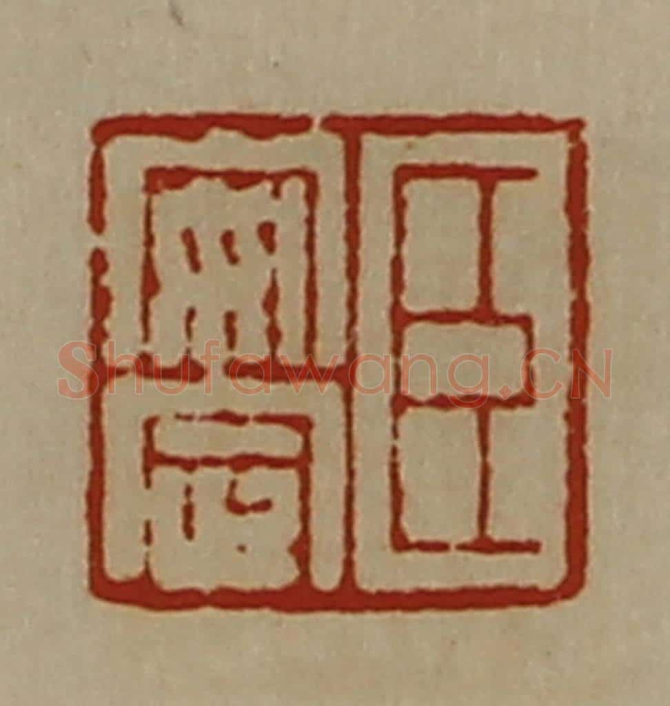 清 陈介祺藏并辑 篆刻印章作品《臣安定》