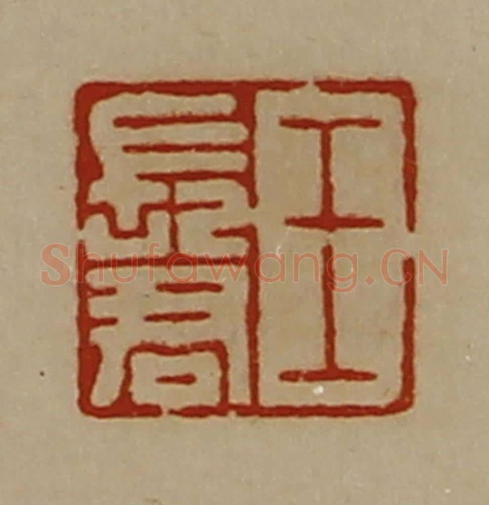 清 陈介祺藏并辑 篆刻印章作品《王长君》