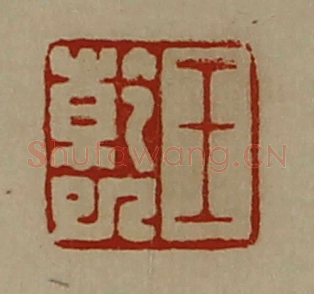 清 陈介祺藏并辑 篆刻印章作品《王干巳》