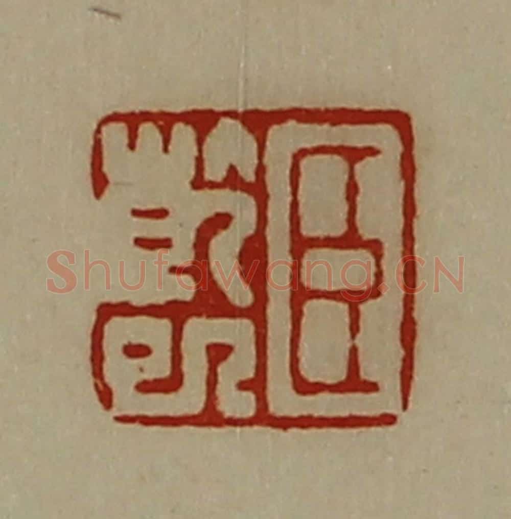 清 陈介祺藏并辑 篆刻印章作品《臣干巳》