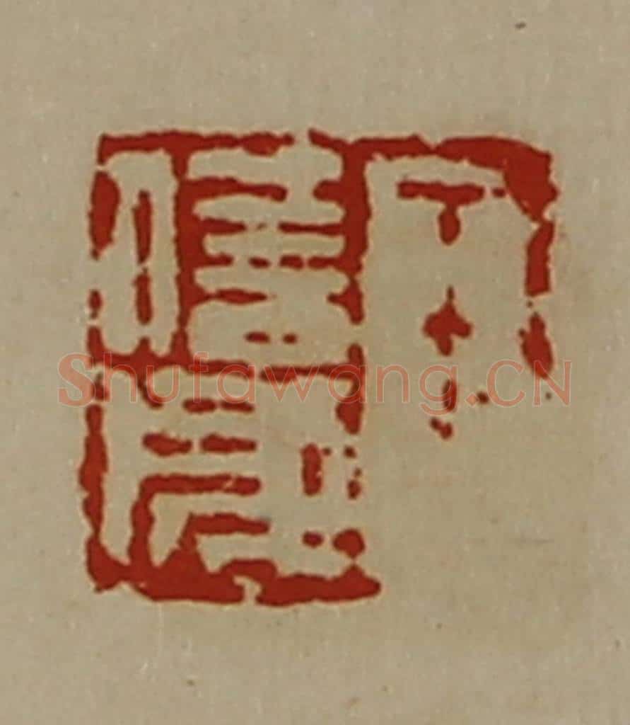 清 陈介祺藏并辑 篆刻印章作品《王信成》