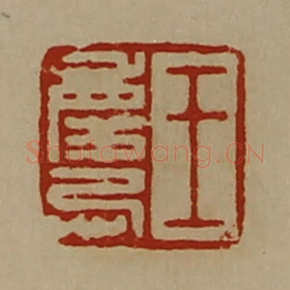 清 陈介祺藏并辑 篆刻印章作品《王庆忌》