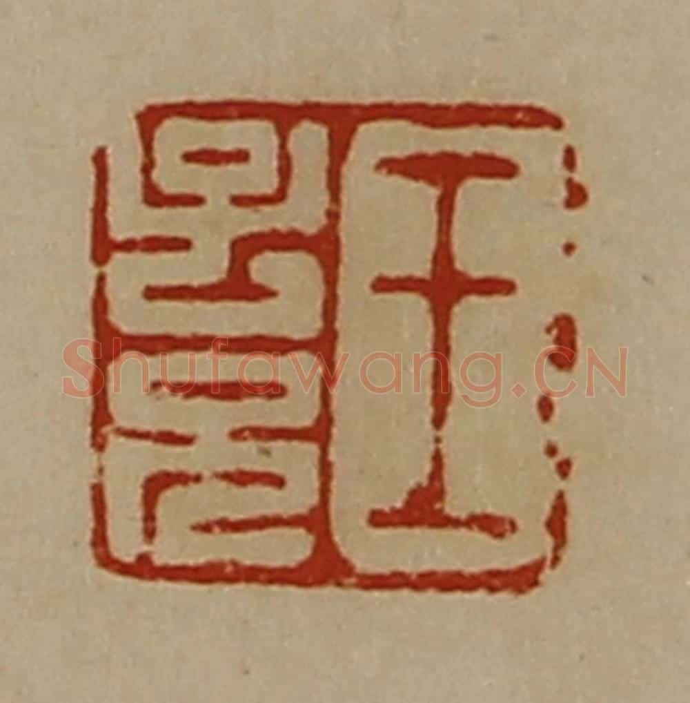 清 陈介祺藏并辑 篆刻印章作品《王子兄》
