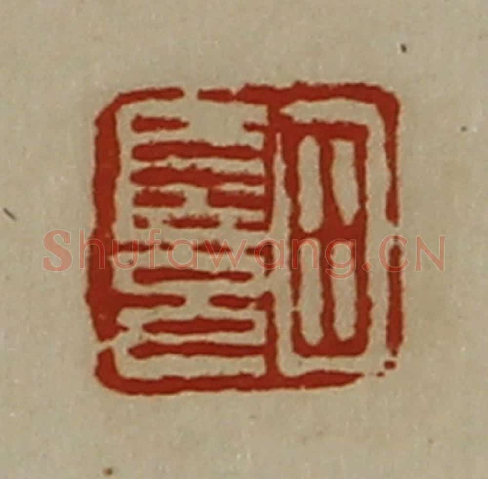 清 陈介祺藏并辑 篆刻印章作品《田长兄》