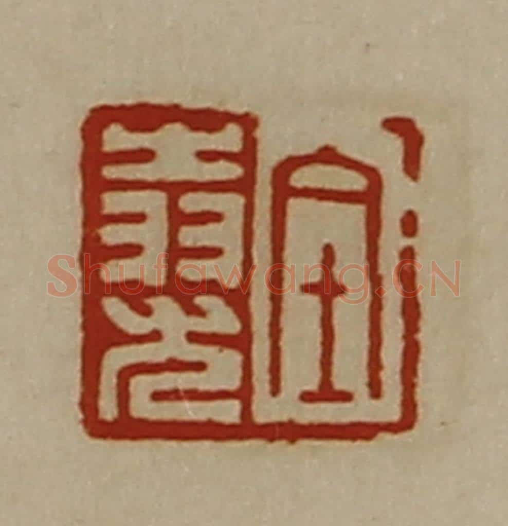 清 陈介祺藏并辑 篆刻印章作品《全(上㞢下羽)尤》