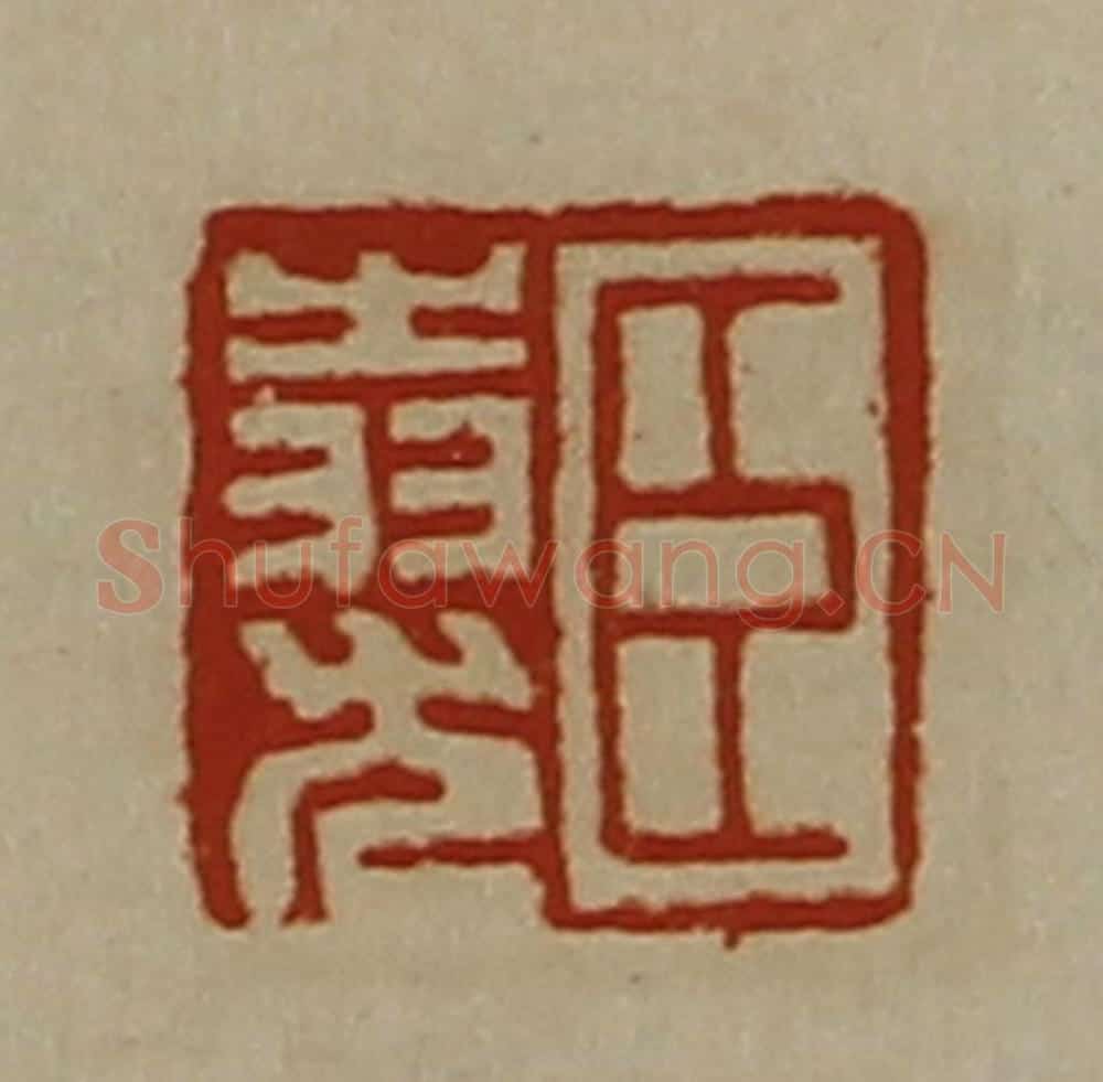 清 陈介祺藏并辑 篆刻印章作品《臣(上㞢下羽)尤》