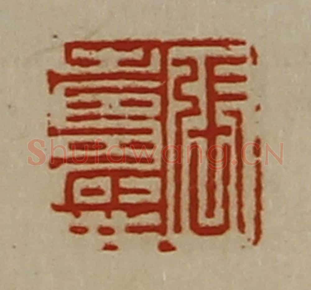 清 陈介祺藏并辑 篆刻印章作品《张寿世》