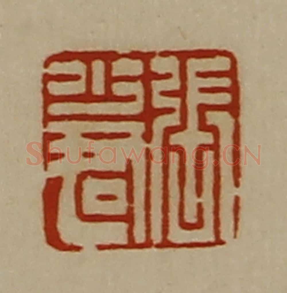 清 陈介祺藏并辑 篆刻印章作品《张少君》