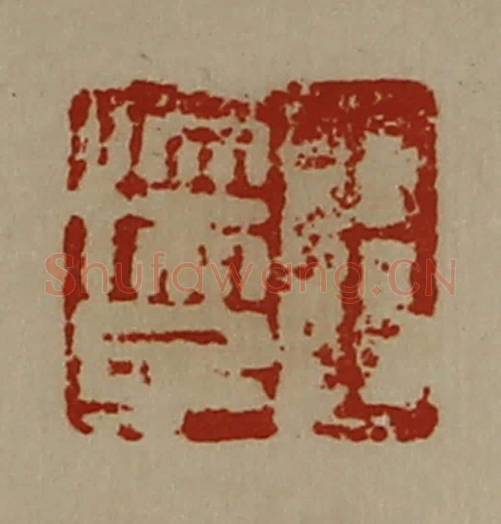 清 陈介祺藏并辑 篆刻印章作品《王孺子》