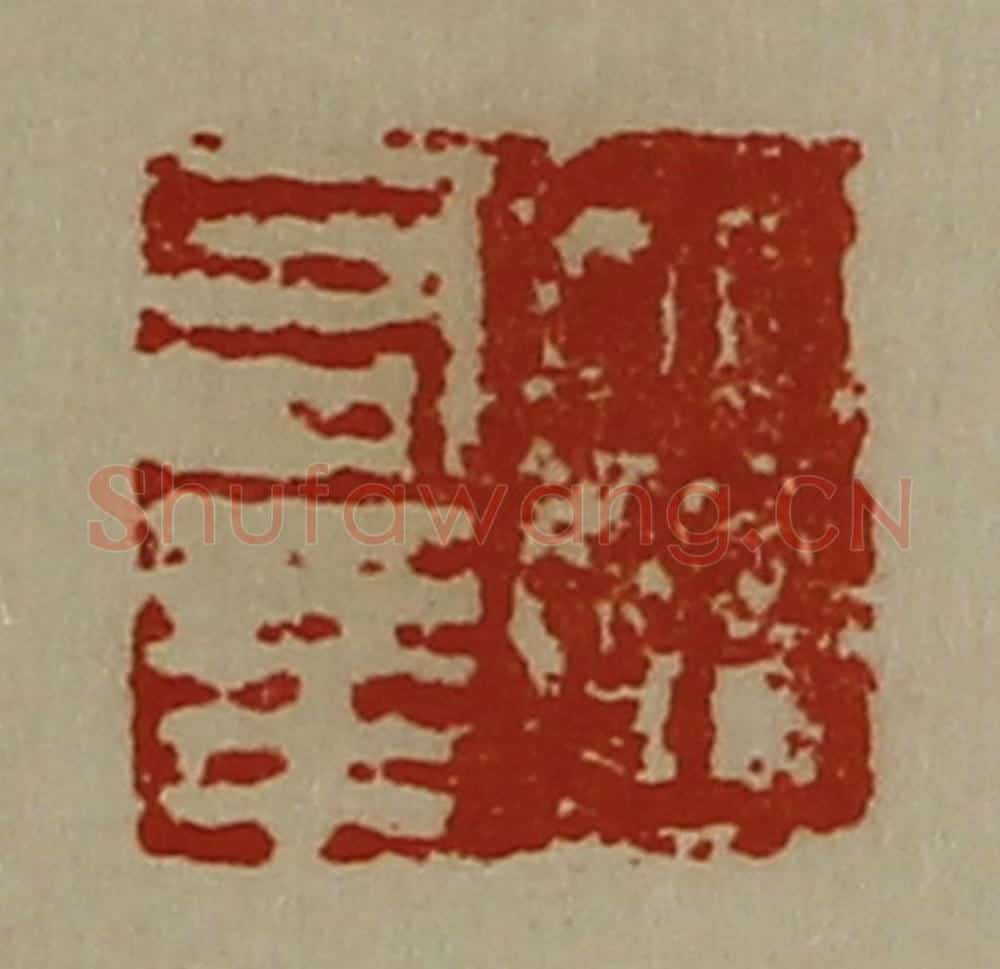 清 陈介祺藏并辑 篆刻印章作品《王有幸》