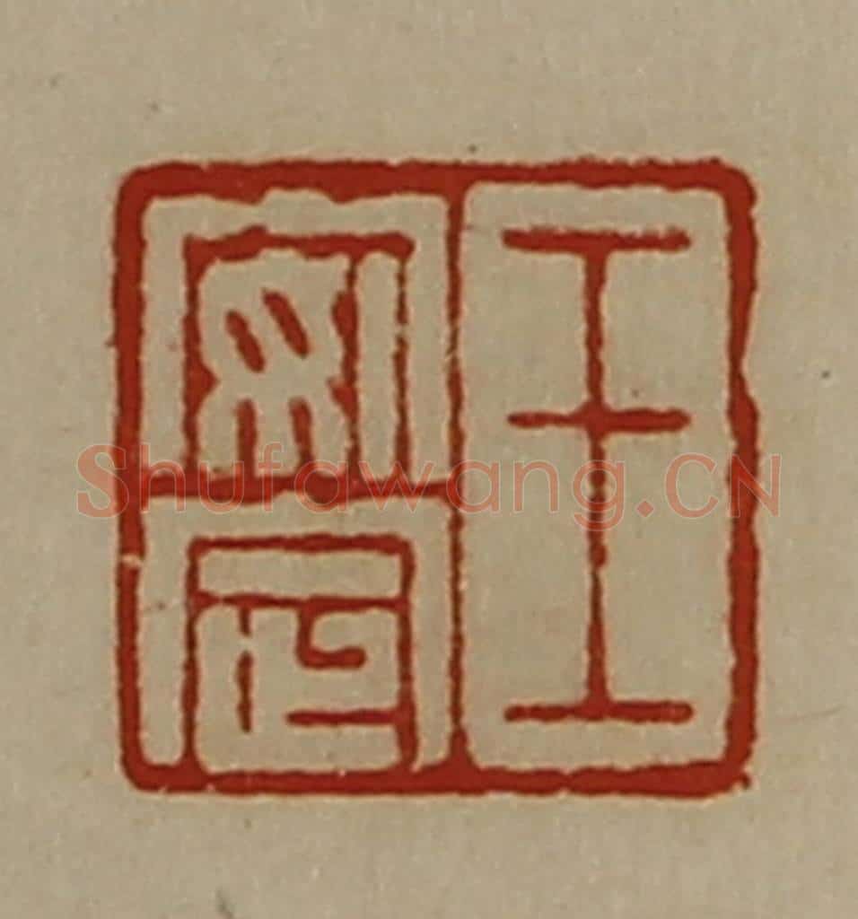清 陈介祺藏并辑 篆刻印章作品《王安定》