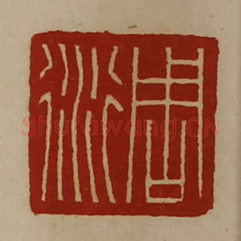 清 陈介祺藏并辑 篆刻印章作品《周衍》
