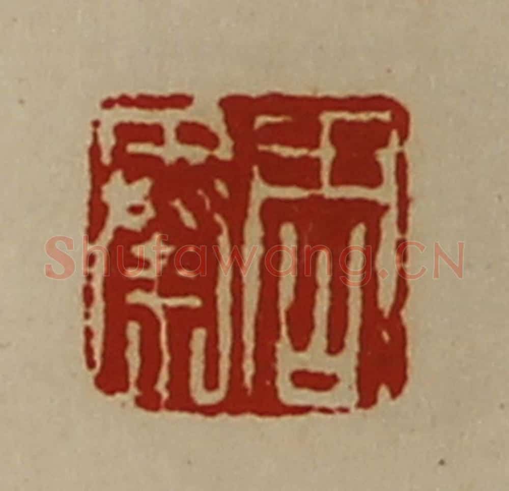 清 陈介祺藏并辑 篆刻印章作品《周秦》