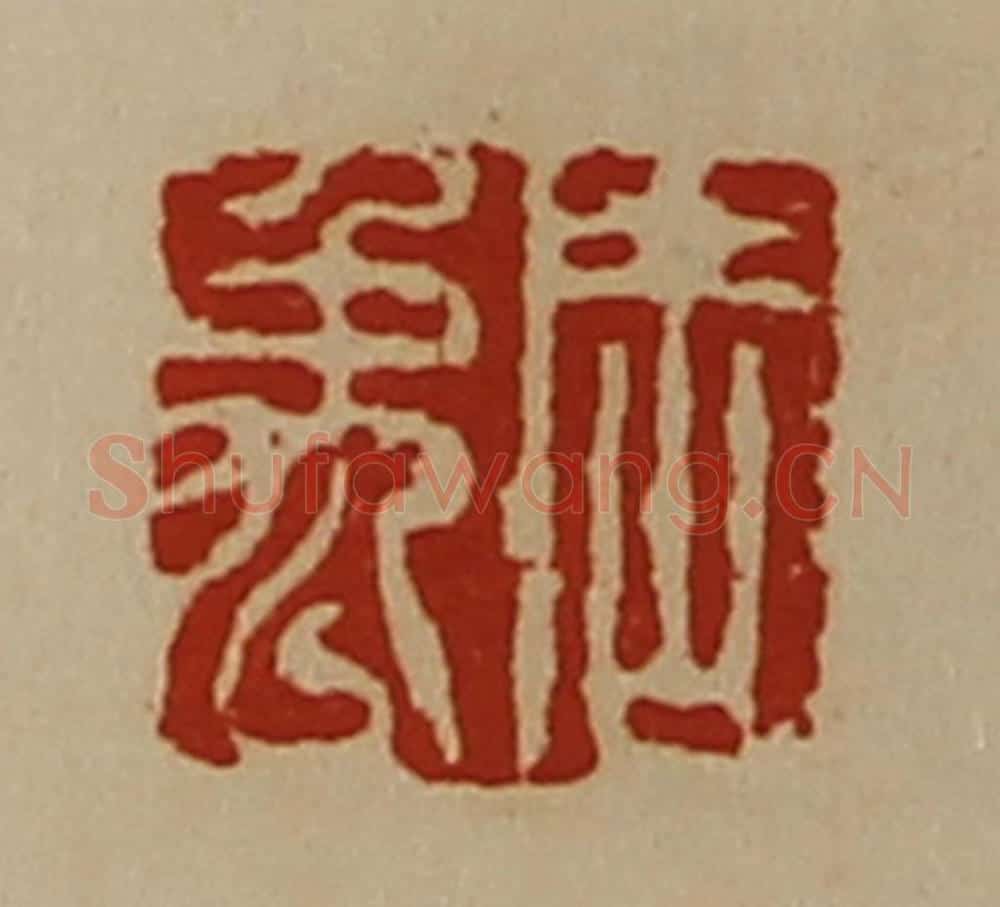 清 陈介祺藏并辑 篆刻印章作品《周禹》