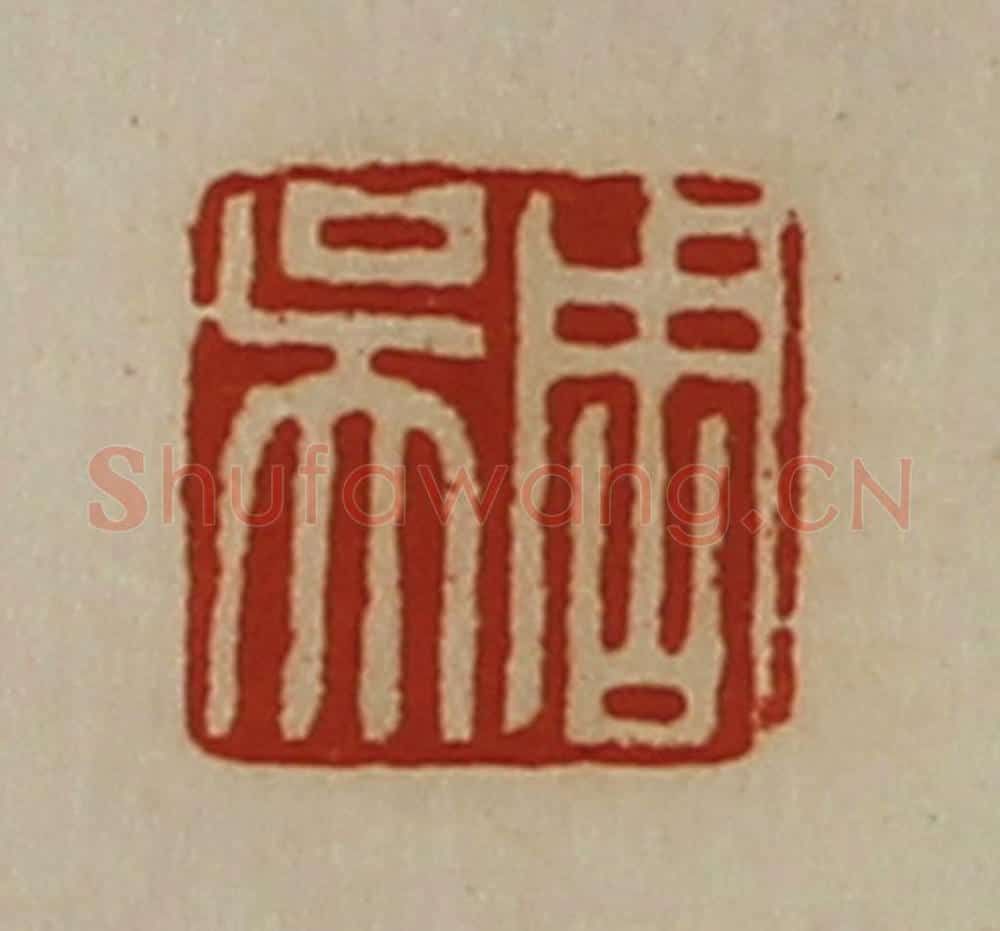 清 陈介祺藏并辑 篆刻印章作品《周吴》