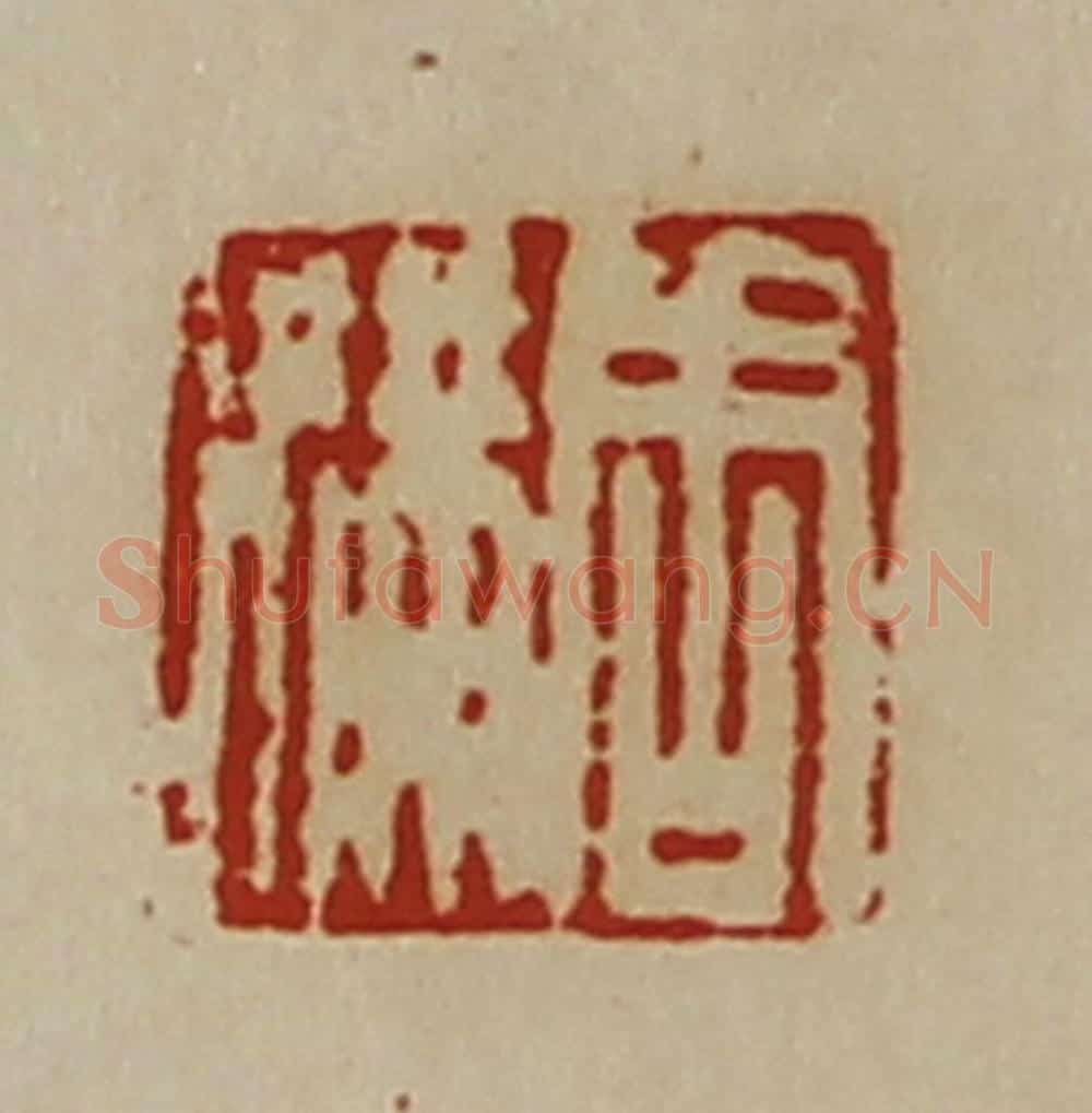 清 陈介祺藏并辑 篆刻印章作品《周满》