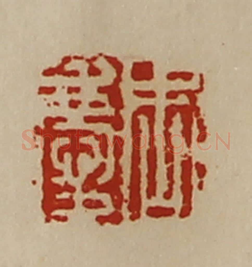 清 陈介祺藏并辑 篆刻印章作品《周庆》