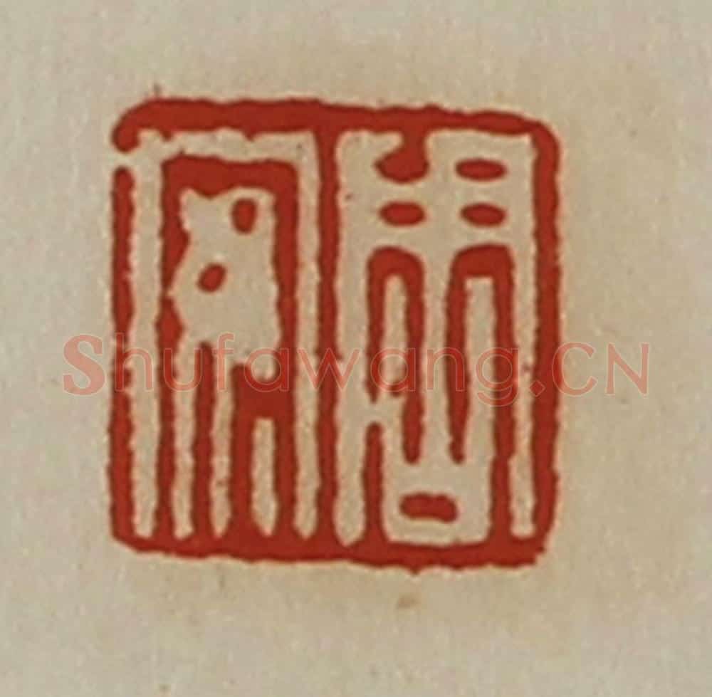 清 陈介祺藏并辑 篆刻印章作品《周安》