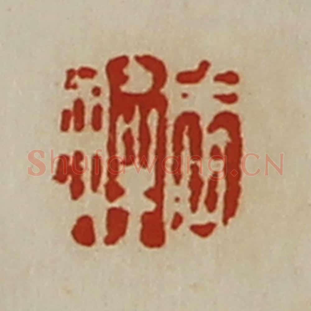 清 陈介祺藏并辑 篆刻印章作品《周解》