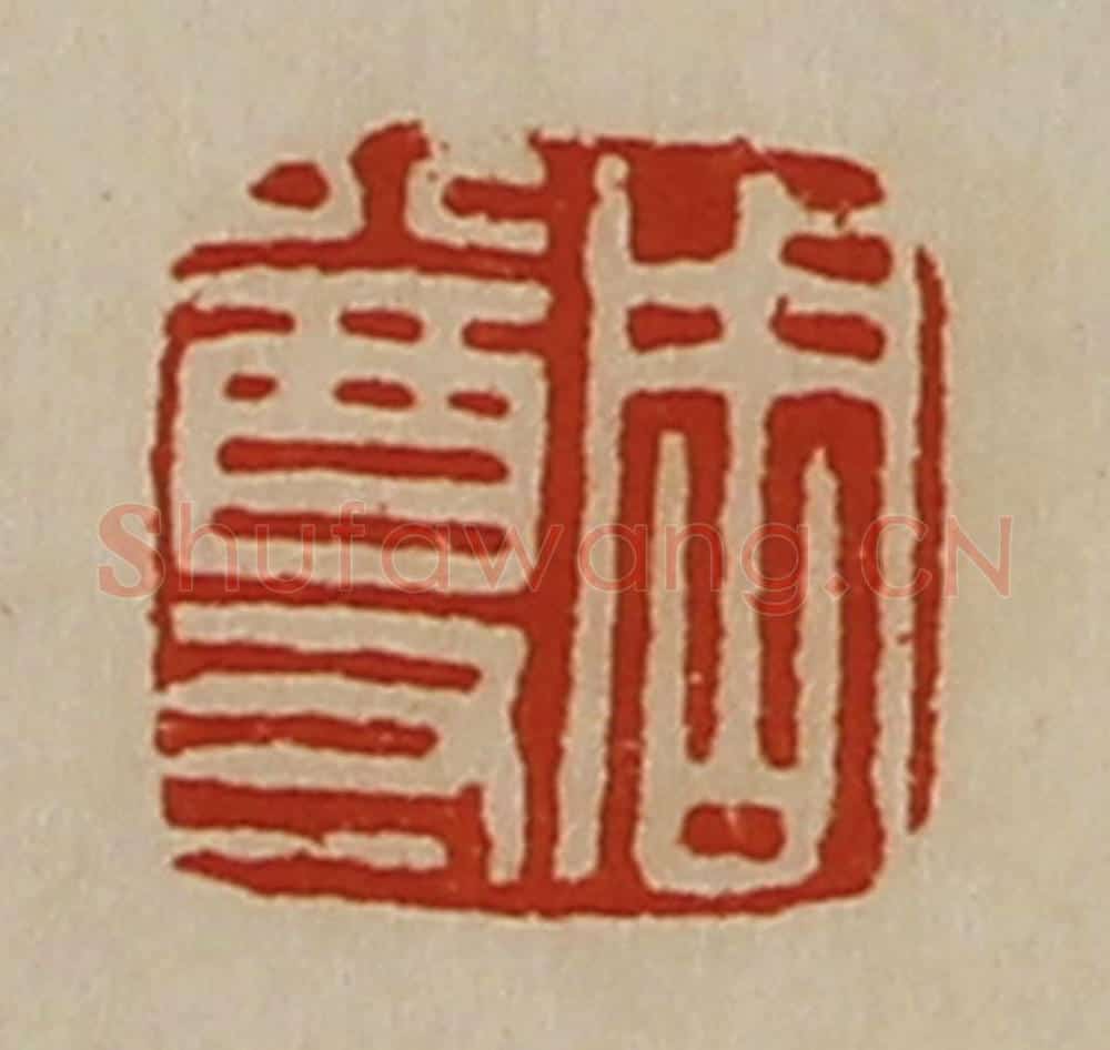 清 陈介祺藏并辑 篆刻印章作品《周尊》