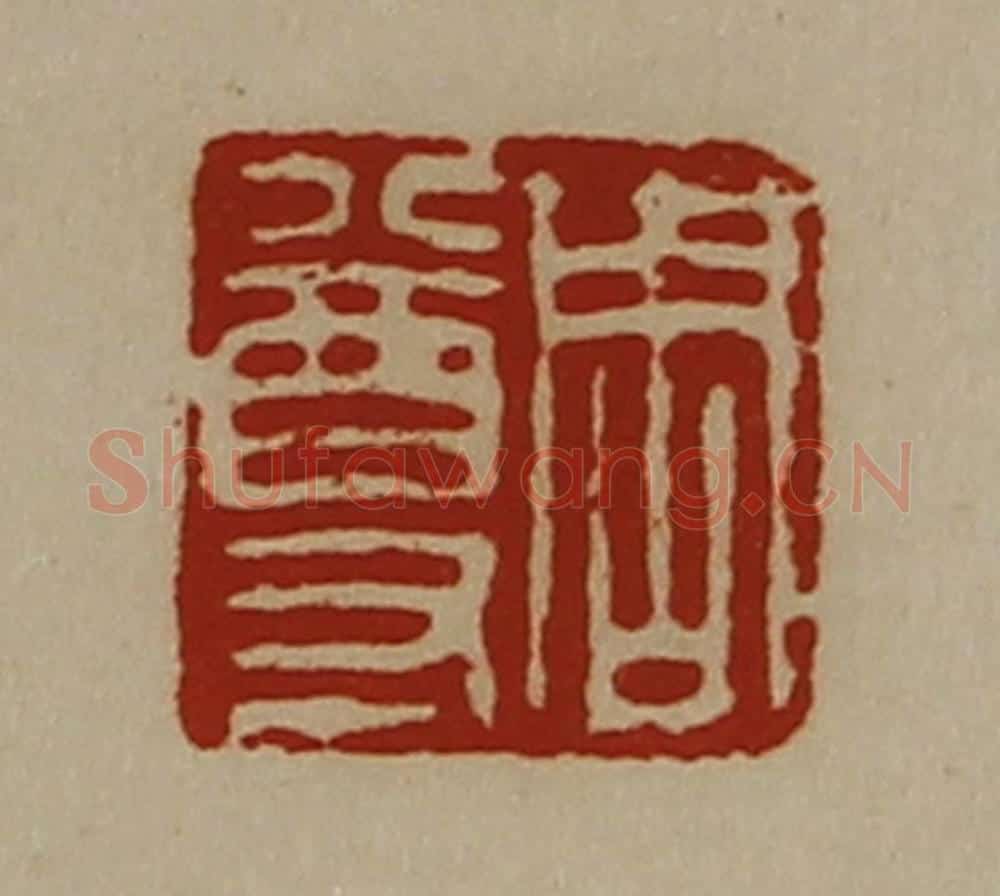 清 陈介祺藏并辑 篆刻印章作品《周尊》