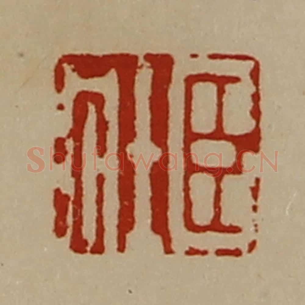 清 陈介祺藏并辑 篆刻印章作品《臣壮》