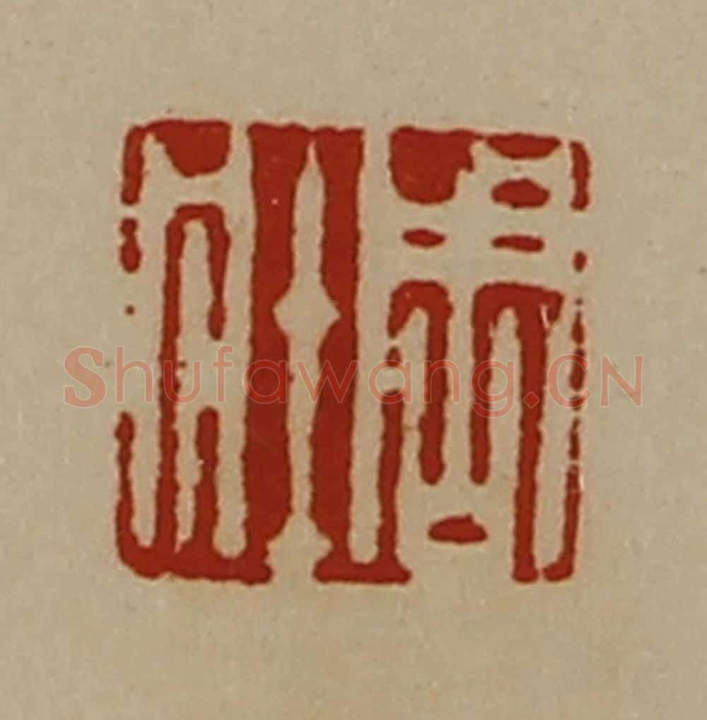 清 陈介祺藏并辑 篆刻印章作品《周壮》