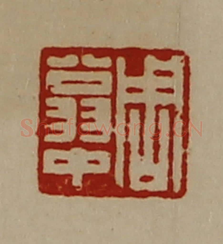 清 陈介祺藏并辑 篆刻印章作品《周翁中》