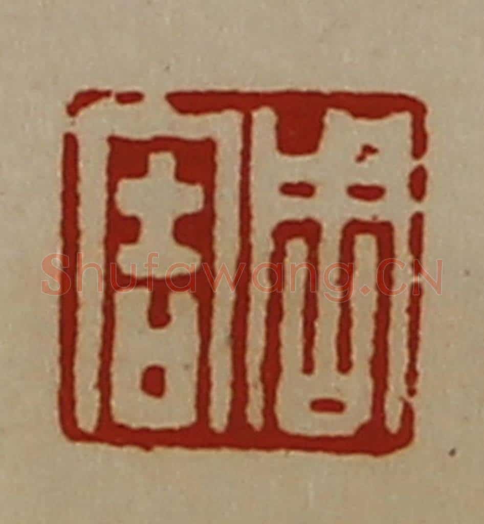 清 陈介祺藏并辑 篆刻印章作品《周害》