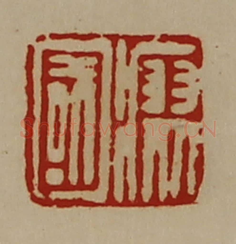 清 陈介祺藏并辑 篆刻印章作品《瘳国》