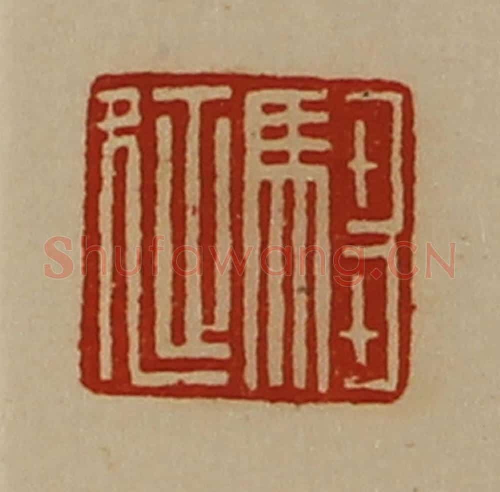 清 陈介祺藏并辑 篆刻印章作品《驺延》