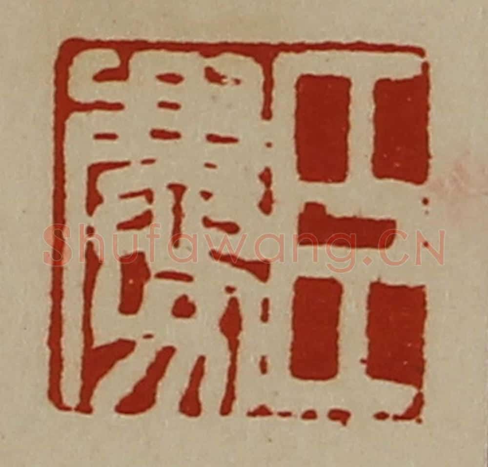 清 陈介祺藏并辑 篆刻印章作品《臣庆》