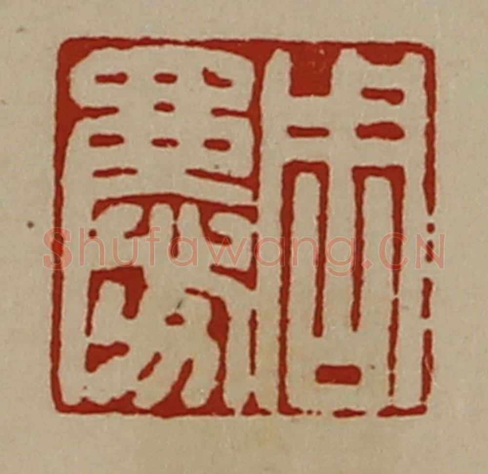 清 陈介祺藏并辑 篆刻印章作品《周庆》
