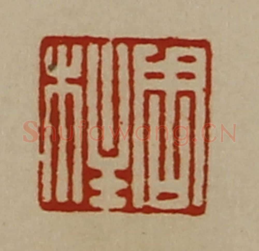 清 陈介祺藏并辑 篆刻印章作品《周柱》