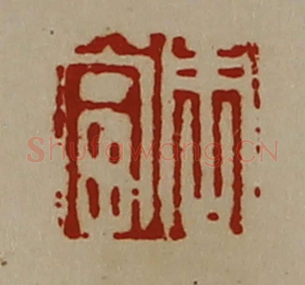 清 陈介祺藏并辑 篆刻印章作品《周当》