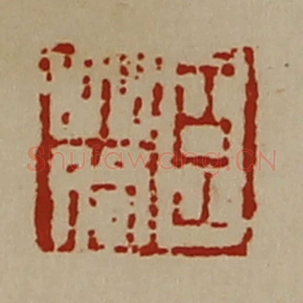 清 陈介祺藏并辑 篆刻印章作品《臣䓘》