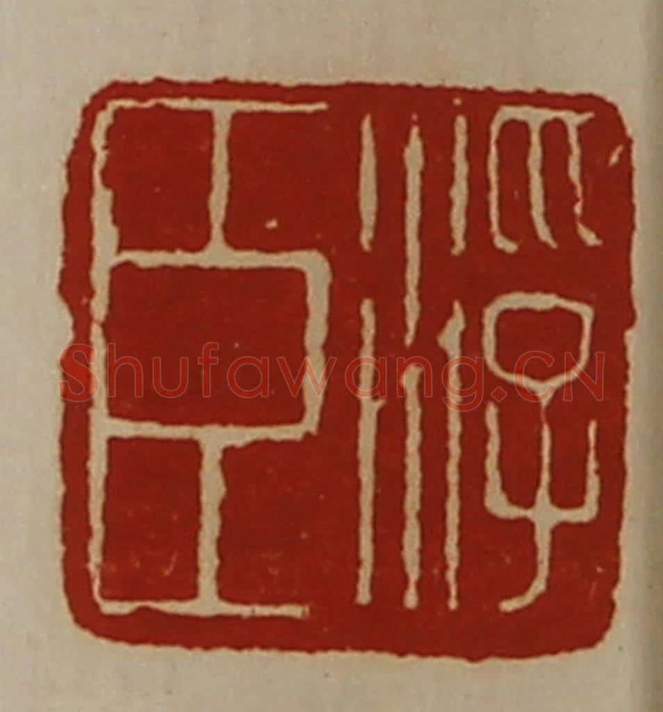 清 陈介祺藏并辑 篆刻印章作品《浮臣》