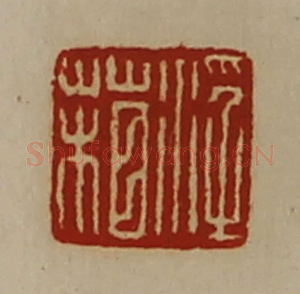 清 陈介祺藏并辑 篆刻印章作品《浮葙》