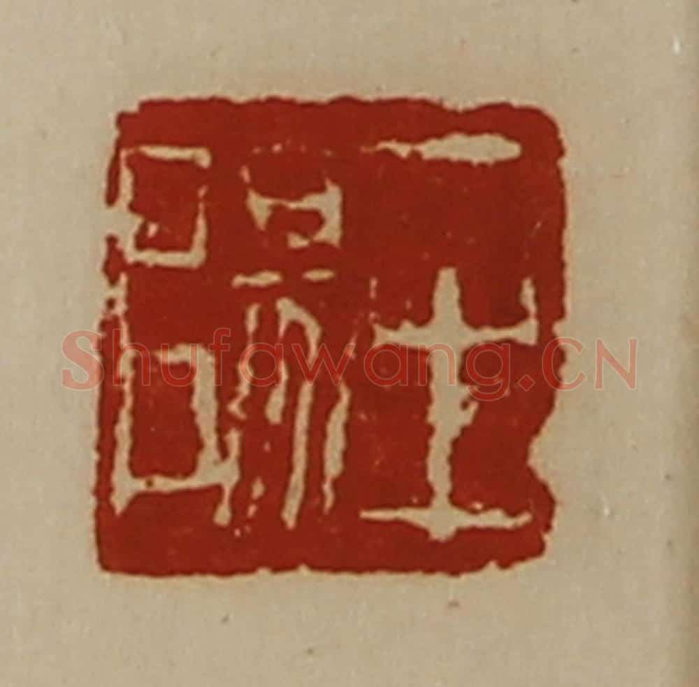 清 陈介祺藏并辑 篆刻印章作品《牟阳》