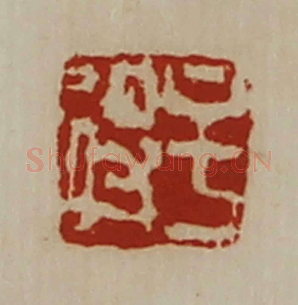 清 陈介祺藏并辑 篆刻印章作品《牟得》