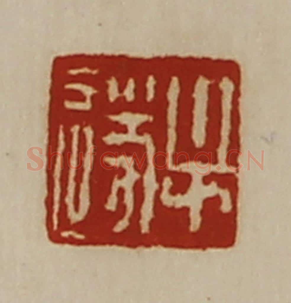 清 陈介祺藏并辑 篆刻印章作品《牟遂》