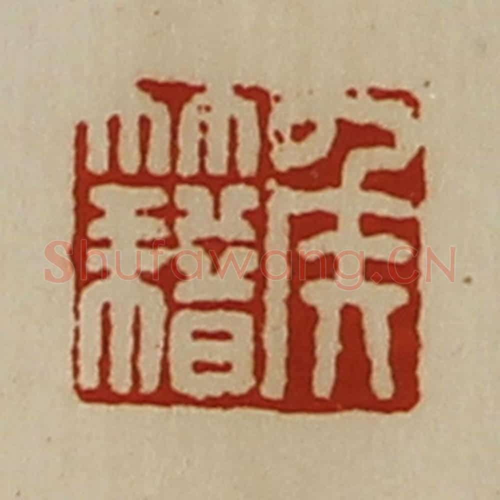清 陈介祺藏并辑 篆刻印章作品《侯籍》