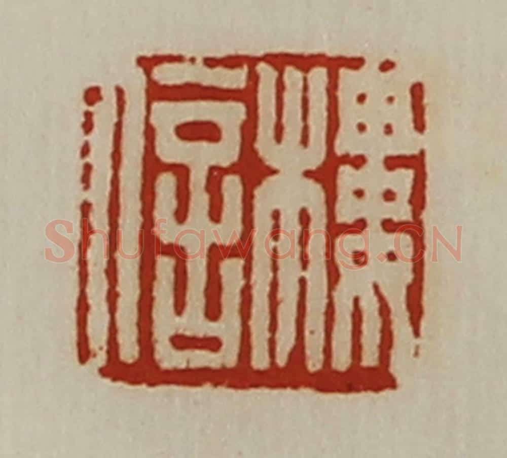 清 陈介祺藏并辑 篆刻印章作品《楼信》